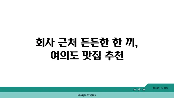 여의도 오피스 주변 맛집 추천