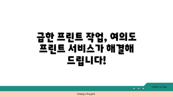 여의도에서 프린트 서비스 안내