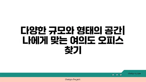 여의도 오피스 임대: 프리미엄 빌딩에서 이상적인 공간 찾기