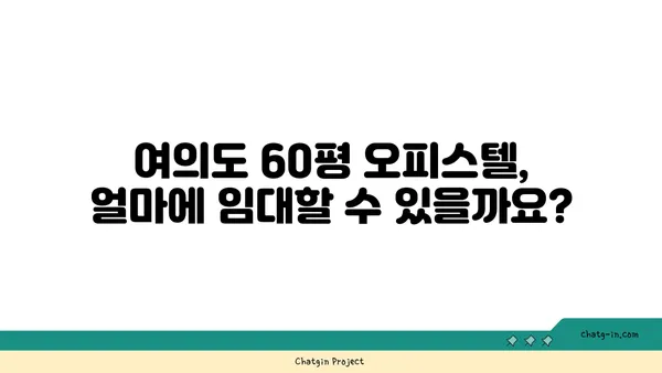 여의도 60평 오피스텔 임대료: 가격 범위와 영향 요인