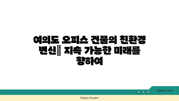 여의도 오피스 건물 지속 가능성 인증: 친환경적이고 윤리적인 선택