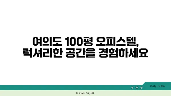 찾기 어려운 여의도 100평 오피스텔, 지금 확인하세요