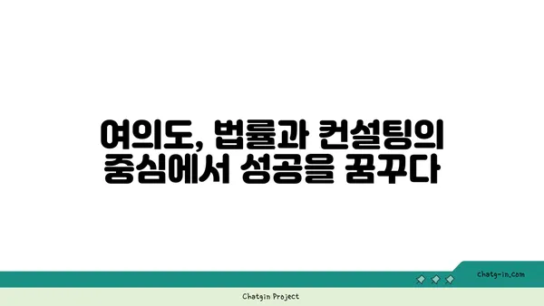 여의도 법률사무소 컨설팅 사무실: 전략적 협력을 위한 최적의 위치