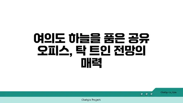 휘청이는 여의도 공유 오피스에 들어선 까닭, 탁 트인 전망이 그 이유