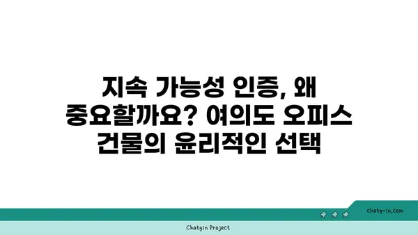 여의도 오피스 건물 지속 가능성 인증: 친환경적이고 윤리적인 선택