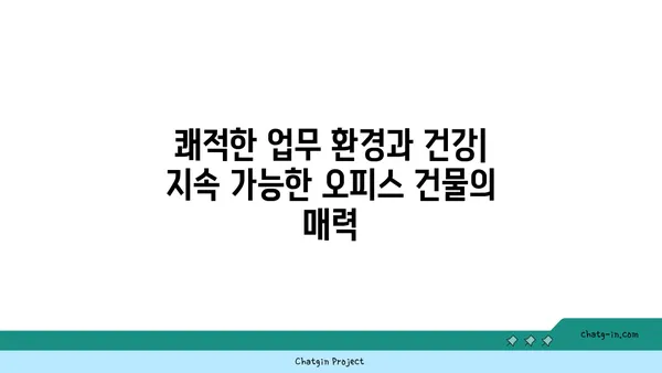 여의도 오피스 건물 지속 가능성 인증: 친환경적이고 윤리적인 선택