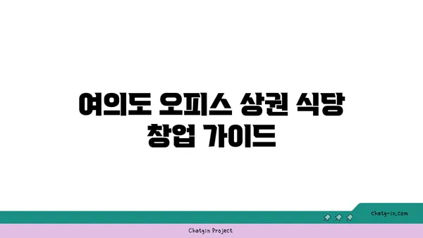 여의도 오피스 상권의 특징과 식당 창업 정보