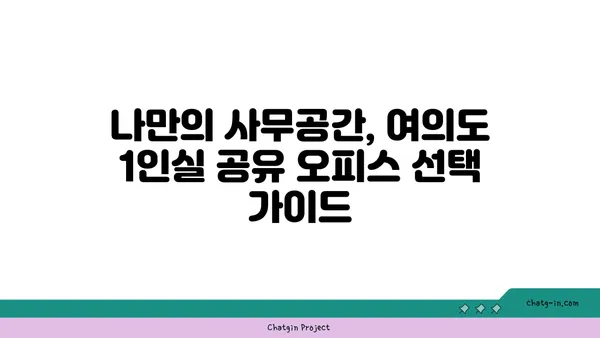여의도에서 1인실 공유 오피스를 찾는 방법: 장점, 단점 비교