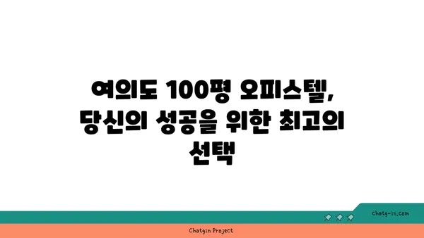 찾기 어려운 여의도 100평 오피스텔, 지금 확인하세요