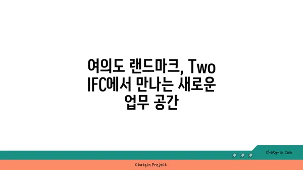 다양하고 만족스러운 여의도 공유 오피스: 투어 이후의 Two IFC 후기