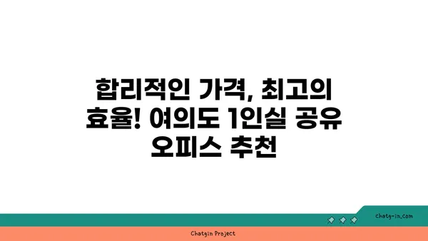 여의도에서 1인실 공유 오피스를 찾는 방법: 장점, 단점 비교