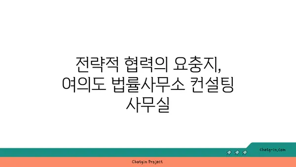 여의도 법률사무소 컨설팅 사무실: 전략적 협력을 위한 최적의 위치
