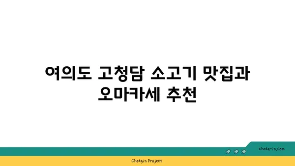 여의도 고청담 소고기 맛집과 오마카세 추천