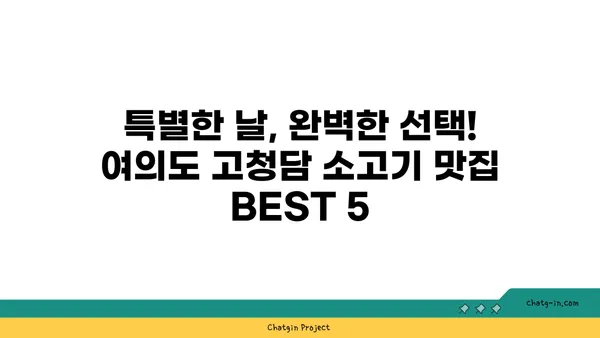 여의도 고청담 소고기 맛집과 오마카세 추천
