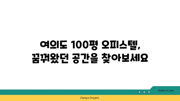 찾기 어려운 여의도 100평 오피스텔, 지금 확인하세요