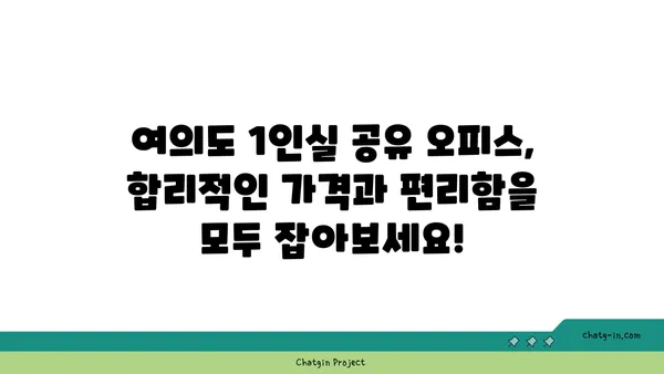 1인실 여의도 공유 오피스 가격 비교 및 추천