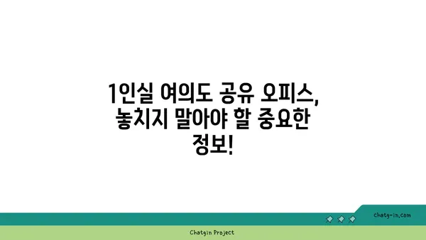 1인실 여의도 공유 오피스 가격 비교 및 추천