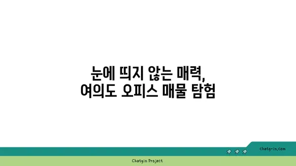 여의도에서 숨겨진 보석을 찾기: 숨겨진 오피스 매물 탐구하기
