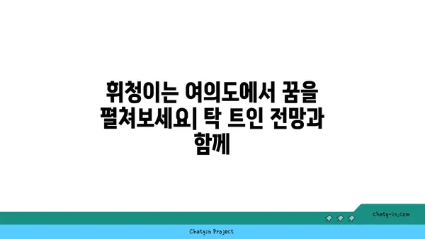 휘청이는 여의도 공유 오피스에 들어선 까닭, 탁 트인 전망이 그 이유
