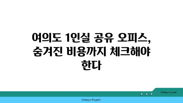 여의도에서 1인실 공유 오피스를 찾는 방법: 장점, 단점 비교