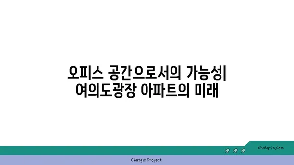 여의도광장 아파트의 오피스 용도 활용 가능성