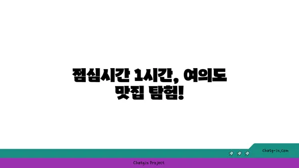 여의도 오피스 주변 맛집 추천