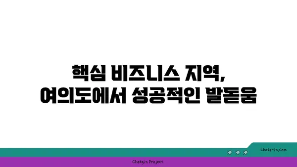 여의도 프리미엄 공유 오피스 입주하기, 비즈니스 성장을 위한 이상적인 공간 확보