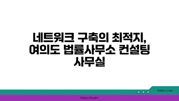 여의도 법률사무소 컨설팅 사무실: 전략적 협력을 위한 최적의 위치