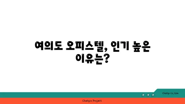 여의도 60평 오피스텔 임대료: 가격 범위와 영향 요인