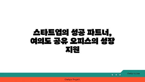 여의도 공유 오피스 입주, 비용 절감과 커뮤니티 장점