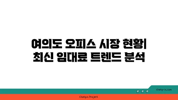 여의도 오피스 임대 가격 비교 및 추천 사무실 건물