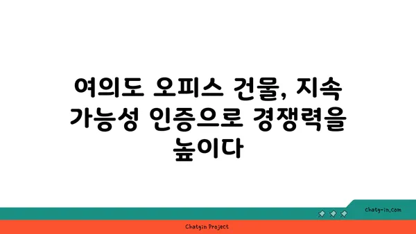 여의도 오피스 건물 지속 가능성 인증: 친환경적이고 윤리적인 선택