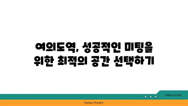 여의도역 주변 사무실 및 회의실 탐험