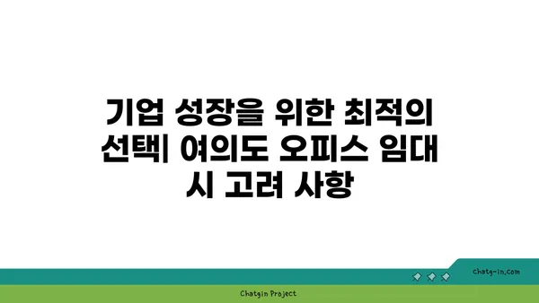 여의도 오피스 임대: 프리미엄 빌딩에서 이상적인 공간 찾기