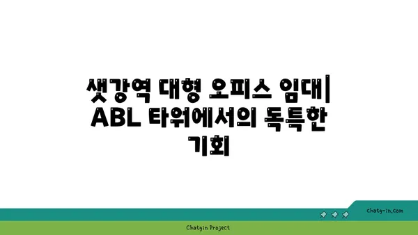 샛강역 대형 오피스 임대: ABL 타워에서의 독특한 기회
