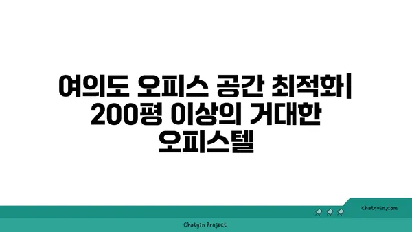 여의도 오피스 공간의 최적화: 200평 이상의 거대한 오피스텔