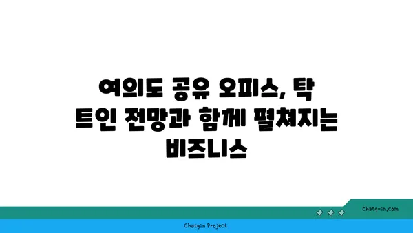 휘청이는 여의도 공유 오피스에 들어선 까닭, 탁 트인 전망이 그 이유