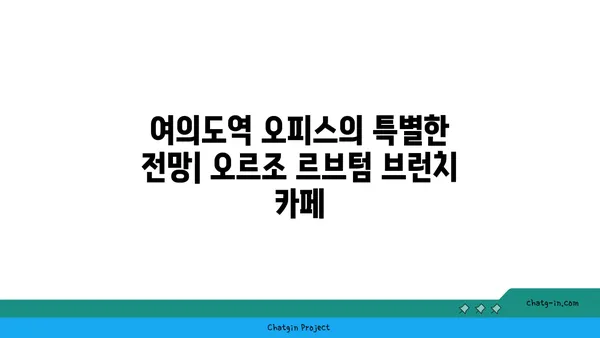 여의도역 오피스의 특별한 전망: 오르조 르브텀 브런치 카페
