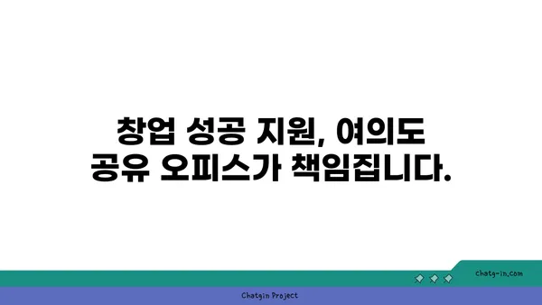 여의도 공유 오피스의 비결: 세액 감면과 창업 지원 완벽 가이드