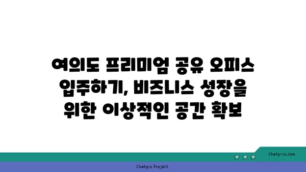 여의도 프리미엄 공유 오피스 입주하기, 비즈니스 성장을 위한 이상적인 공간 확보
