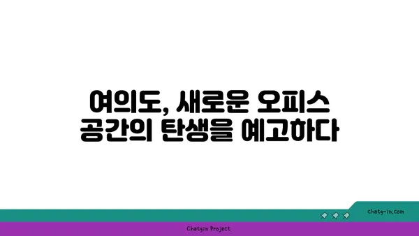 여의도 광장 아파트의 새로운 용도: 오피스로의 전환?