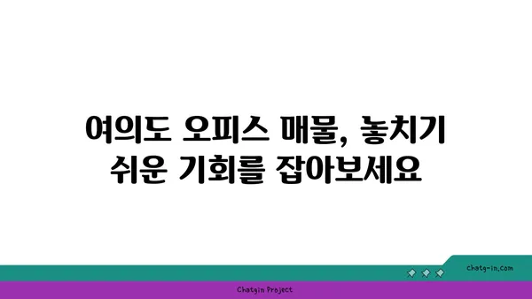 여의도에서 숨겨진 보석을 찾기: 숨겨진 오피스 매물 탐구하기