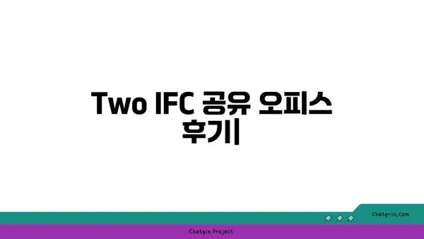 다양하고 만족스러운 여의도 공유 오피스: 투어 이후의 Two IFC 후기