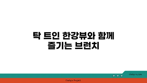 여의도역 오피스의 특별한 전망: 오르조 르브텀 브런치 카페