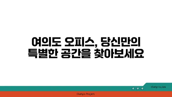 여의도에서 숨겨진 보석을 찾기: 숨겨진 오피스 매물 탐구하기