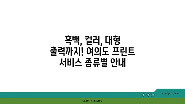 여의도에서 프린트 서비스 안내