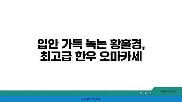 여의도 고청담 소고기 맛집과 오마카세 추천