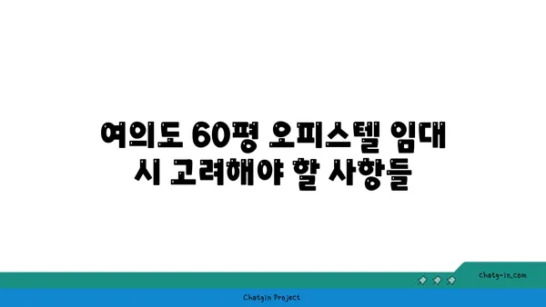 여의도 60평 오피스텔 임대료: 가격 범위와 영향 요인