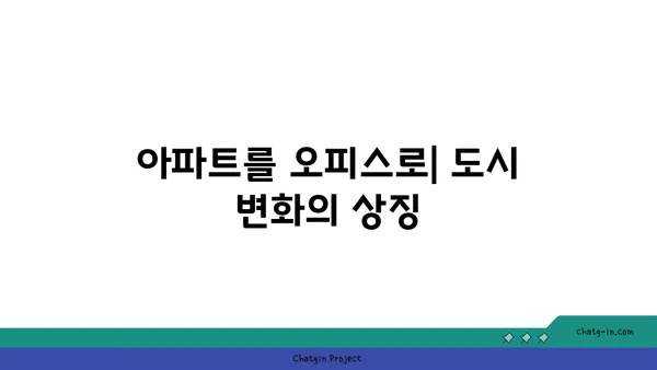 여의도 광장 아파트의 새로운 용도: 오피스로의 전환?