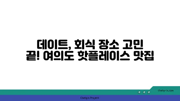 여의도 오피스 주변 맛집 추천
